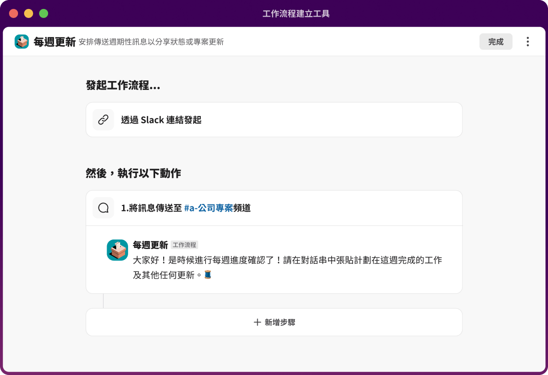 工作流程建立工具列出「將訊息傳送至頻道」步驟，而且可以新增步驟。