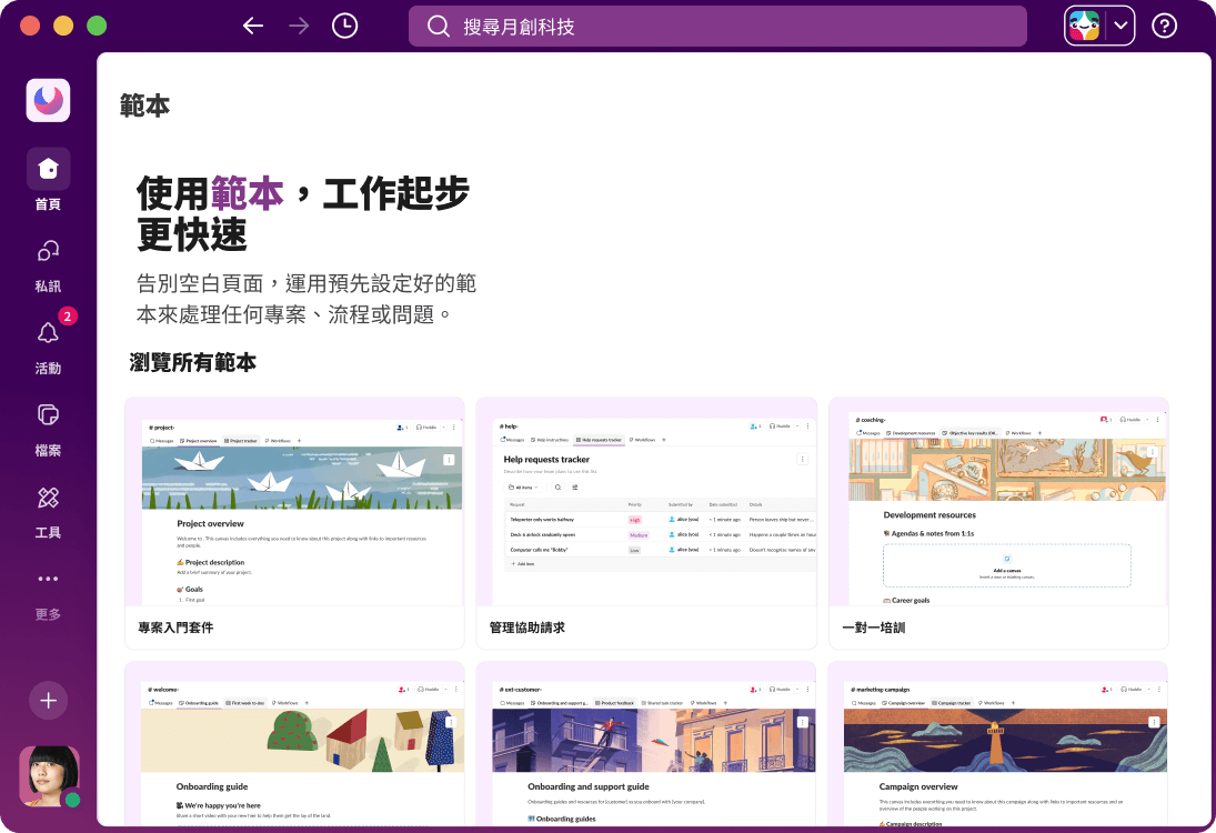Slack UI 展示各種工作流程範本。