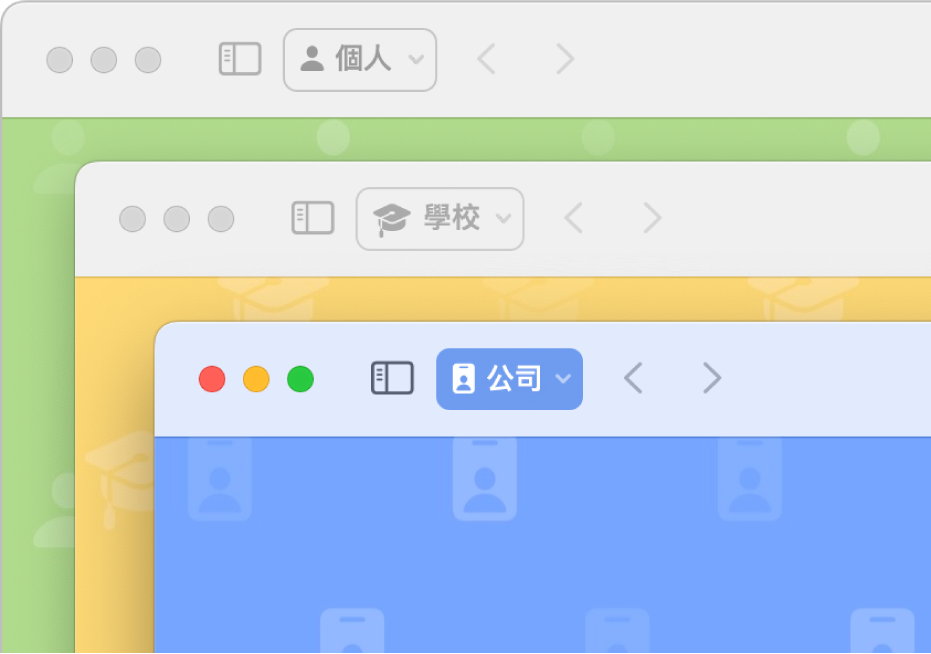 三個 Safari 瀏覽主題視窗: 分別用於個人用途、學校和工作。