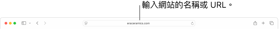 Safari「智慧型搜尋」欄位,亦即輸入網站名稱或 URL 的地方。