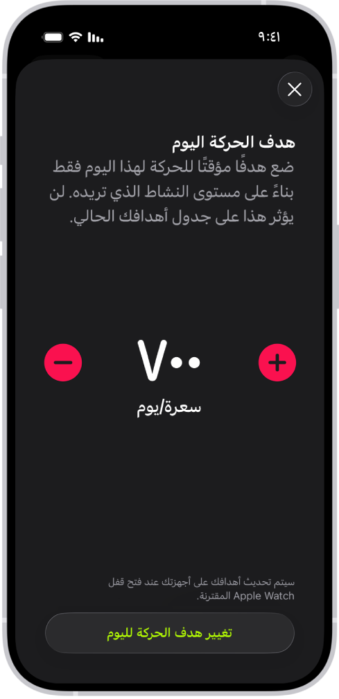 شاشة الجدول الزمني لهدف الحركة في تطبيق اللياقة تعرض أزرارًا لزيادة أو تقليل هدف الحركة حسب يوم الأسبوع.
