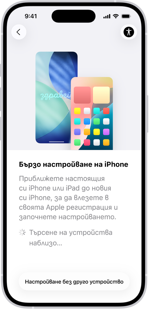 Екранът Бързо начало с опции да настроите ,вашия iPhone като го доближите до друг iPhone или iPad, или да го настроите без използването на друго устройство.